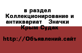  в раздел : Коллекционирование и антиквариат » Значки . Крым,Судак